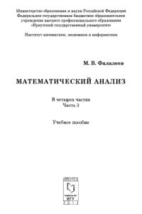 cover of the book Математический анализ. Часть 3