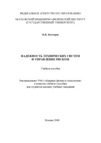 cover of the book Надежность технических систем и управление риском