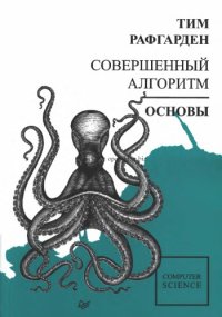 cover of the book Совершенный алгоритм. Основы