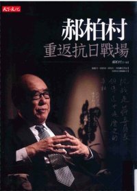 cover of the book 郝柏村重返抗日戰場