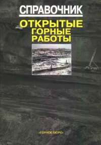 cover of the book Справочник. Открытые горные работы