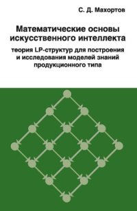 cover of the book Математические основы искусственного интеллекта