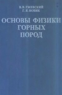 cover of the book Основы физики горных пород