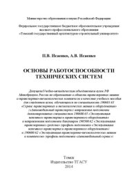 cover of the book Основы работоспособности технических систем