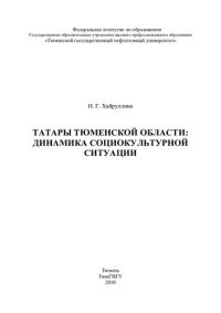 cover of the book ТАТАРЫ ТЮМЕНСКОЙ ОБЛАСТИ: ДИНАМИКА СОЦИОКУЛЬТУРНОЙ СИТУАЦИИ