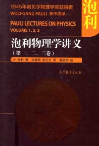 cover of the book 泡利物理学讲义（第1,2,3卷）