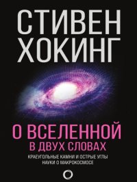 cover of the book О Вселенной в двух словах