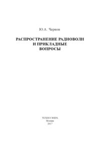 cover of the book Распространение радиоволн и прикладные вопросы