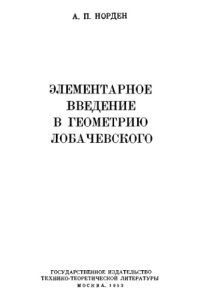 cover of the book Элементарное введение в геометрию Лобачевского