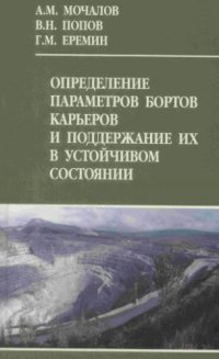 cover of the book Определение параметров бортов карьеров и поддержание их в устойчивом состоянии