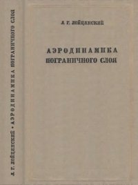 cover of the book Аэродинамика пограничного слоя