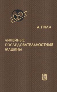 cover of the book Линейные последовательностные машины