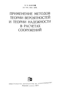 cover of the book Применение методов теории вероятностей и теории надежности в расчетах сооружений