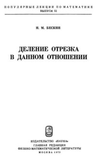 cover of the book Деление отрезка в данном отношении