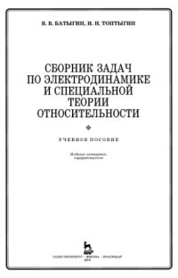 cover of the book Сборник задач по электродинамике и СТО