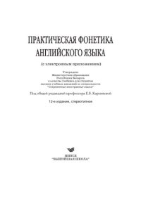 cover of the book Практическая фонетика английского языка