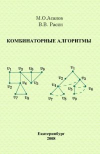 cover of the book Комбинаторные алгоритмы