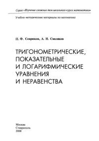 cover of the book Тригонометрические, показательные и логарифмические уравнения и неравенства