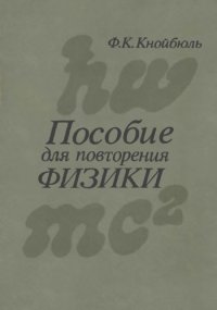 cover of the book Пособие для повторения физики