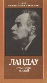 cover of the book Ландау. Страницы жизни