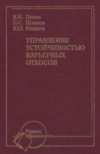 cover of the book Управление устойчивостью карьерных откосов