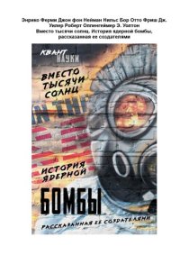 cover of the book Вместо тысячи солнц. История ядерной бомбы, рассказанная ее создателями