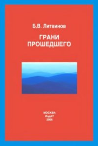 cover of the book Грани прошедшего, триптих