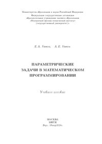 cover of the book Параметрические задачи в математическом программировании