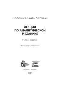 cover of the book Лекции по аналитической механике