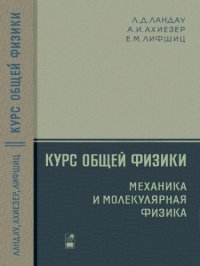 cover of the book Курс общей физики. Механика и молекулярная физика