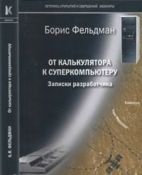 cover of the book От калькулятора к суперкомпьютеру. Записки разработчика