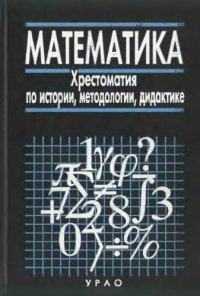 cover of the book Математика: Хрестоматия по истории, методологии, дидактике