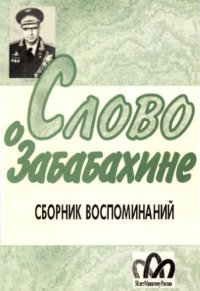 cover of the book Слово о Забабахине