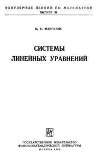 cover of the book Системы линейных уравнений