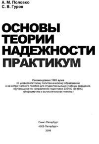 cover of the book Основы теории надежности. Практикум