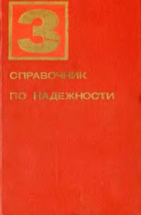 cover of the book Справочник по надежности. Том 3