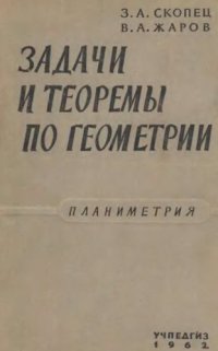 cover of the book Задачи и теоремы по геометрии. Планиметрия