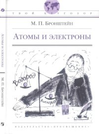 cover of the book Атомы и электроны