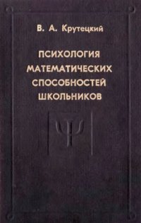 cover of the book Психология математических способностей школьников