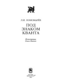 cover of the book Под знаком кванта