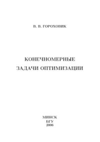 cover of the book Конечномерные задачи оптимизации