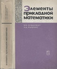 cover of the book Элементы прикладной математики