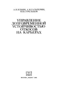cover of the book Управление долговременной устойчивостью откосов на карьерах