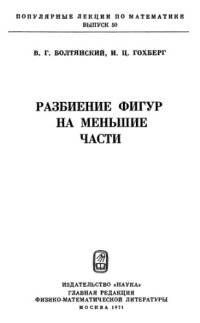 cover of the book Разбиение фигур на меньшие части