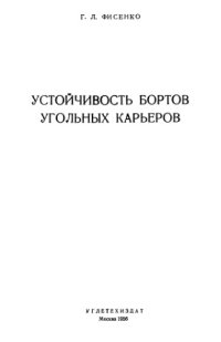 cover of the book Устойчивость бортов угольных карьеров