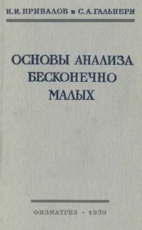 cover of the book Основы анализа бесконечно малых