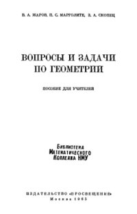 cover of the book Вопросы и задачи по геометрии