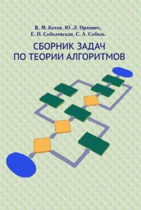 cover of the book Сборник задач по теории алгоритмов