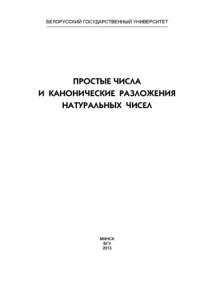 cover of the book Простые числа и канонические разложения натуральных чисел