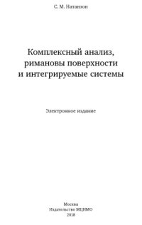 cover of the book Комплексный анализ, римановы поверхности и интегрируемые системы